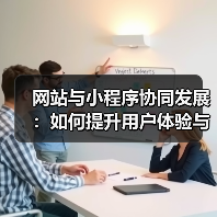 网站与小程序协同发展：如何提升用户体验与市场覆盖？（图4）