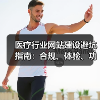 医疗行业网站建设避坑指南：合规、体验、功能全解析（图3）