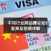 不同行业网站建设报价差异及明细详解