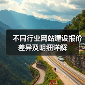 不同行业网站建设报价差异及明细详解（图2）