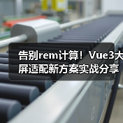 告别rem计算！Vue3大屏适配新方案实战分享