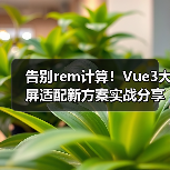 告别rem计算！Vue3大屏适配新方案实战分享（图2）