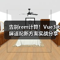 告别rem计算！Vue3大屏适配新方案实战分享（图4）
