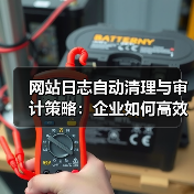 网站日志自动清理与审计策略：企业如何高效管理？