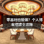 零基础也能做？个人博客搭建全攻略（图2）
