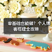 零基础也能做？个人博客搭建全攻略（图3）