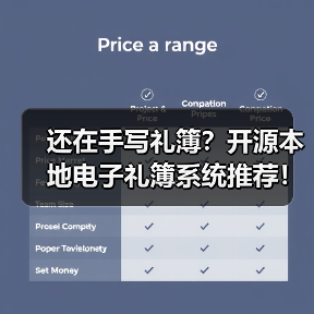 还在手写礼簿？开源本地电子礼簿系统推荐！（图2）