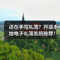 还在手写礼簿？开源本地电子礼簿系统推荐！（图3）