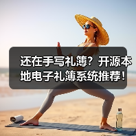 还在手写礼簿？开源本地电子礼簿系统推荐！（图4）