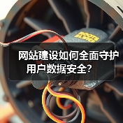 网站建设如何全面守护用户数据安全？（图2）