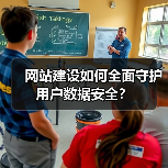 网站建设如何全面守护用户数据安全？