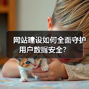 网站建设如何全面守护用户数据安全？（图3）