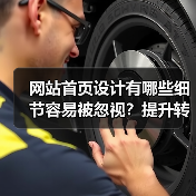 网站首页设计有哪些细节容易被忽视？提升转化率的关键（图2）