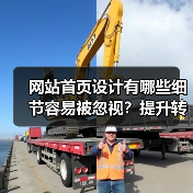 网站首页设计有哪些细节容易被忽视？提升转化率的关键（图4）