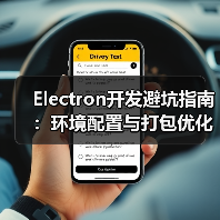 Electron开发避坑指南：环境配置与打包优化全攻略