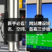 新手必看！网站建设域名、空间、备案三步搞定（图2）
