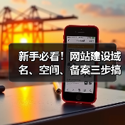 新手必看！网站建设域名、空间、备案三步搞定