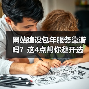 网站建设包年服务靠谱吗？这4点帮你避开选择误区
