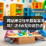 网站建设包年服务靠谱吗？这4点帮你避开选择误区（图3）