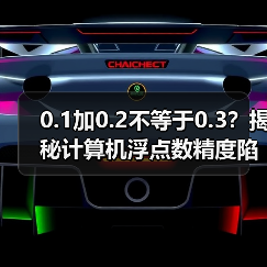 0.1加0.2不等于0.3？揭秘计算机浮点数精度陷阱