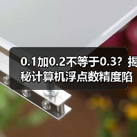 0.1加0.2不等于0.3？揭秘计算机浮点数精度陷阱（图2）