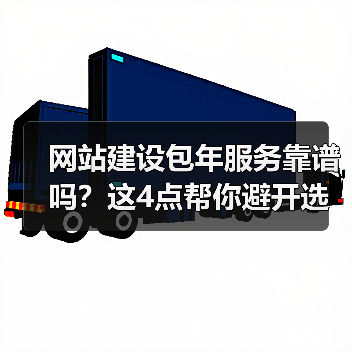 网站建设包年服务靠谱吗？这4点帮你避开选择误区（图4）