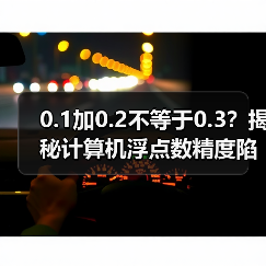 0.1加0.2不等于0.3？揭秘计算机浮点数精度陷阱（图3）