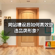 网站建设后如何高效塑造品牌形象？（图2）