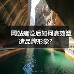 网站建设后如何高效塑造品牌形象？