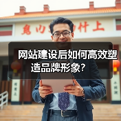 网站建设后如何高效塑造品牌形象？（图3）
