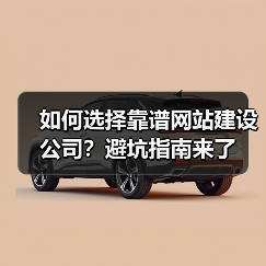如何选择靠谱网站建设公司？避坑指南来了