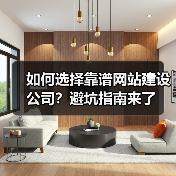 如何选择靠谱网站建设公司？避坑指南来了（图2）