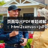 页面导出PDF难题破解：html2canvas+jsPDF实战技巧