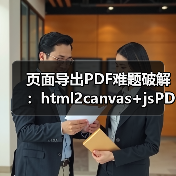 页面导出PDF难题破解：html2canvas+jsPDF实战技巧（图3）