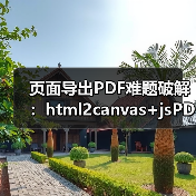 页面导出PDF难题破解：html2canvas+jsPDF实战技巧（图4）