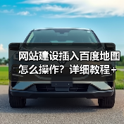 网站建设插入百度地图怎么操作？详细教程+常见问题解决（图2）