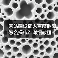 网站建设插入百度地图怎么操作？详细教程+常见问题解决