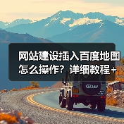 网站建设插入百度地图怎么操作？详细教程+常见问题解决（图3）