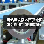 网站建设插入百度地图怎么操作？详细教程+常见问题解决（图4）