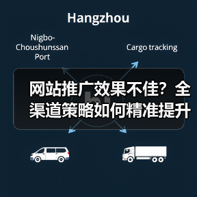 网站推广效果不佳？全渠道策略如何精准提升