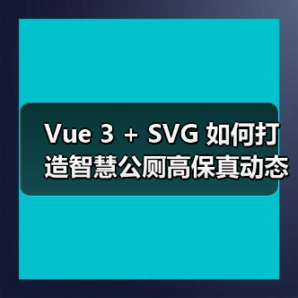 Vue 3 + SVG 如何打造智慧公厕高保真动态大屏（图2）