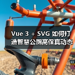 Vue 3 + SVG 如何打造智慧公厕高保真动态大屏