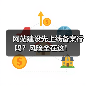 网站建设先上线备案行吗？风险全在这！