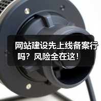 网站建设先上线备案行吗？风险全在这！（图3）