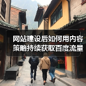网站建设后如何用内容策略持续获取百度流量？