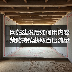 网站建设后如何用内容策略持续获取百度流量？（图2）