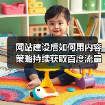 网站建设后如何用内容策略持续获取百度流量？（图4）