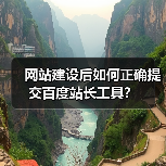 网站建设后如何正确提交百度站长工具？