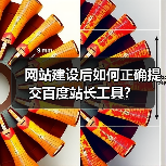 网站建设后如何正确提交百度站长工具？（图2）
