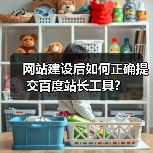 网站建设后如何正确提交百度站长工具？（图3）